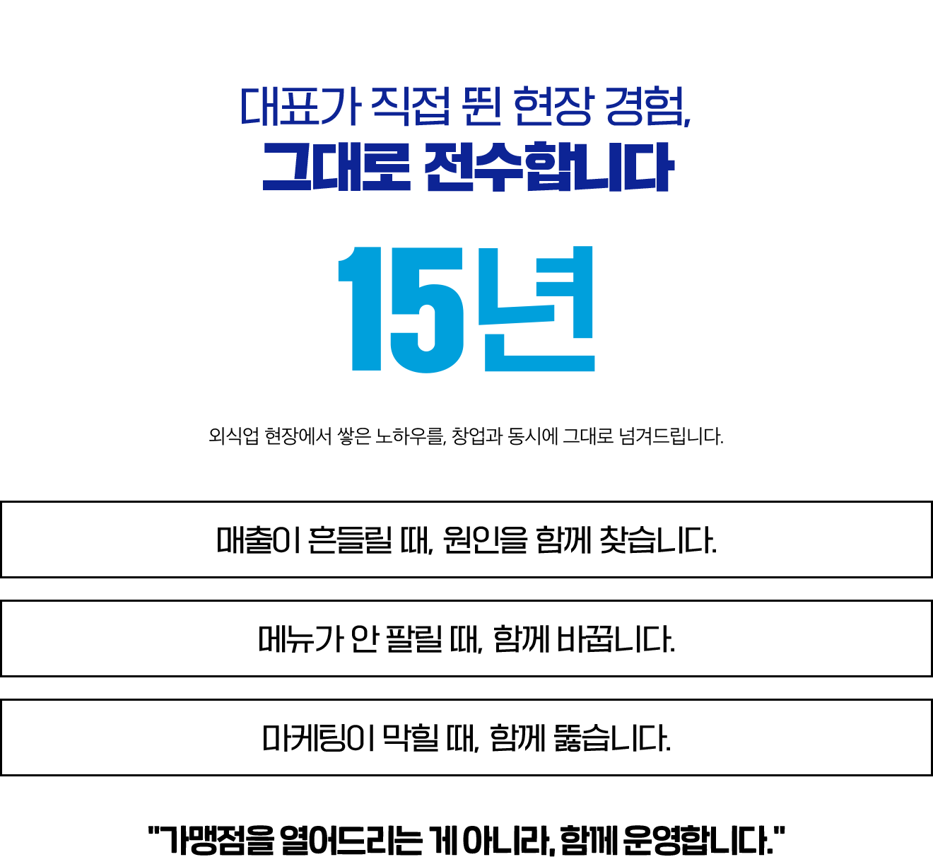 15년 현장 운영 노하우