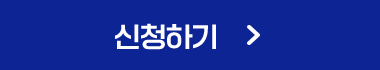 신청하기